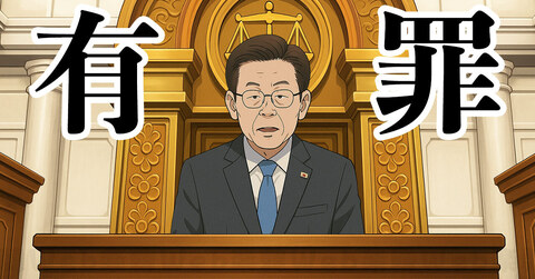 イジェミョン有罪.jpg