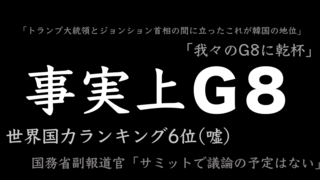 事実上G8.png